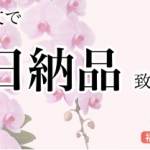 胡蝶蘭通販、ギフトフラーの特徴や口コミ、評判を簡単にまとめています。ギフトフラワーは胡蝶蘭専門店で取り扱っている胡蝶蘭の種類も多く高品質、又5大都市では自社配送、当日配達可能で対応しているなど、独自もサービスがその人気の理由です。ギフトフラワー胡蝶蘭当日納品